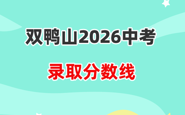 2026双鸭山中考录取分数线一览表