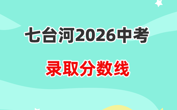 2026七台河中考录取分数线一览表（含历年各高中招生计划）