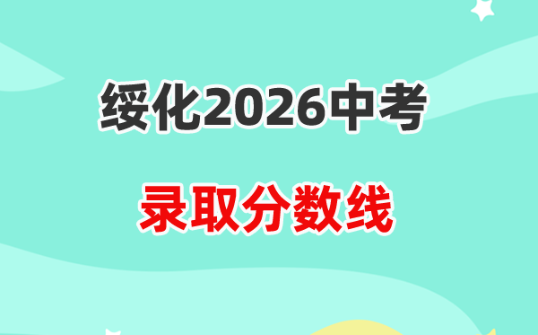 2026绥化中考录取分数线一览表（含历年各高中分数线）