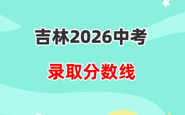 2026吉林市中考录取分数线一览表（含历年各高中分数线）