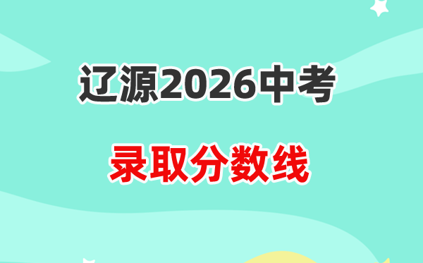 2026辽源中考录取分数线一览表