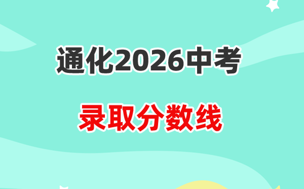 2026通化中考录取分数线一览表（含历年各高中分数线）