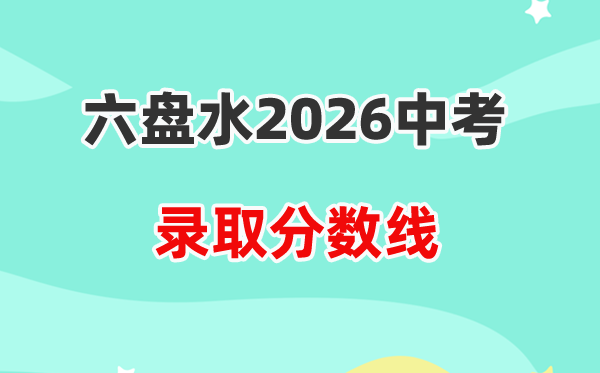 2026六盘水中考录取分数线一览表(含历年各高中分数线)