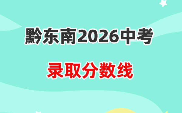 2026黔东南中考录取分数线一览表（含历年各高中分数线）