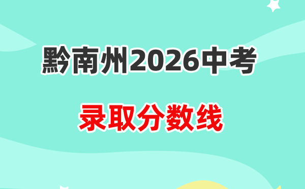 2026黔南州中考录取分数线一览表(含历年各高中分数线)