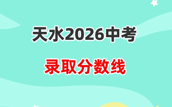 2026天水中考录取分数线一览表(含历年各高中分数线)