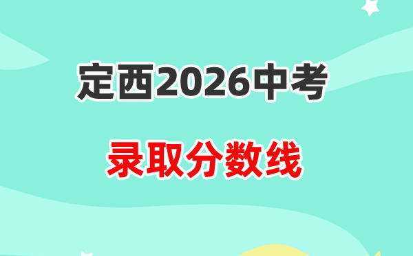 2026定西中考录取分数线一览表（含历年各高中分数线）