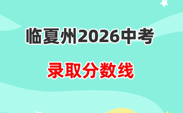 2026临夏州中考录取分数线一览表(含历年各高中分数线)