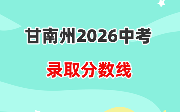 2026甘南州中考录取分数线一览表（含历年各高中分数线）