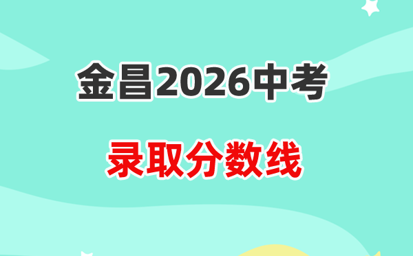 2026金昌中考录取分数线一览表