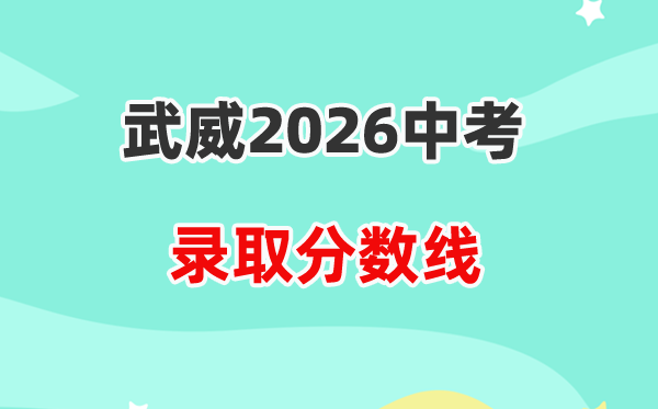 2026武威中考录取分数线一览表(含历年各高中分数线)