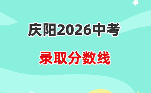 2026庆阳中考录取分数线一览表（含历年各高中分数线）