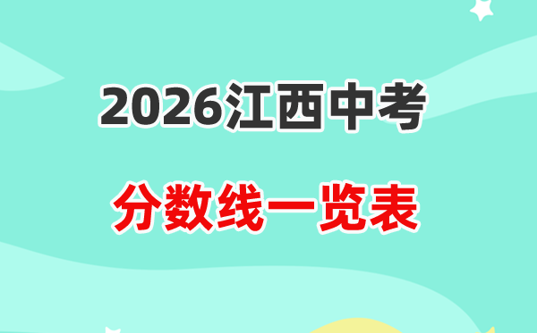2026江西省各地市中考录取分数线汇总表,历年分数线一览