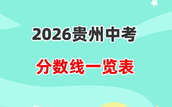 2026贵州省各地市中考录取分数线汇总表,历年分数线一览