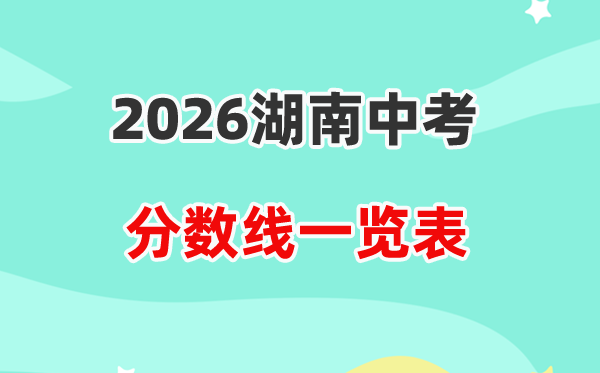 2026湖南省各地市中考录取分数线一览表,历年分数线汇总