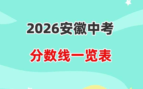 2026安徽省各地市中考录取分数线一览表,历年分数线汇总