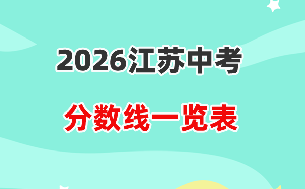 2026江苏省各地市中考录取分数线汇总表,历年分数线一览