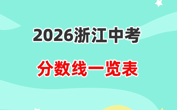 2026浙江省各地市中考录取分数线汇总表,历年分数线一览