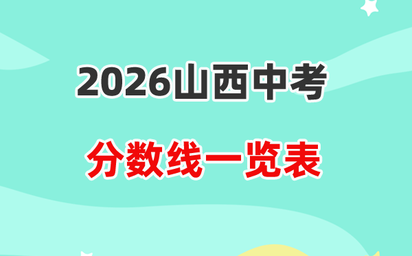 2026山西省各地市中考录取分数线汇总表,历年分数线一览