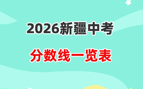 2026新疆各地中考录取分数线汇总表,历年分数线一览