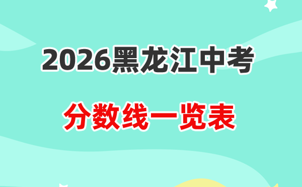 2026黑龙江各地市中考录取分数线汇总表,12市最低线