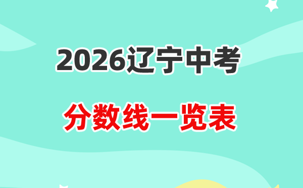 2026辽宁省各地市中考录取分数线汇总表,历年分数线一览