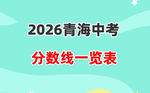 2026青海省各州市中考录取分数线汇总表,历年分数线一览