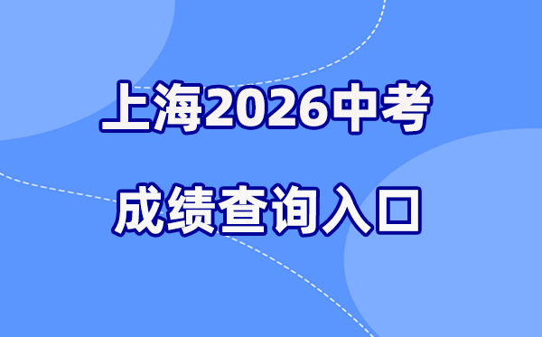 2026年上海中考成绩查询网站入口(www.shmeea.edu.cn)