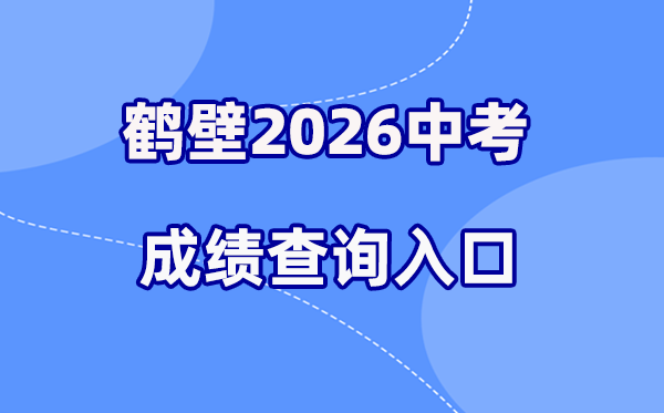 2026年鹤壁中考成绩查询网站入口（http://gzzs.jyt.henan.gov.cn/）