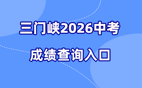 2026年三门峡中考成绩查询网站入口(http://gzzs.jyt.henan.gov.cn/)