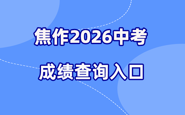 2026年焦作中考成绩查询网站入口(http://gzzs.jyt.henan.gov.cn/)