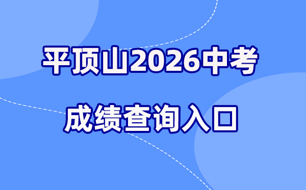 2026年平顶山中考成绩查询网站入口(http://gzzs.jyt.henan.gov.cn/)