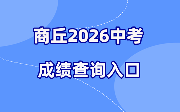 2026年商丘中考成绩查询网站入口(http://gzzs.jyt.henan.gov.cn/)