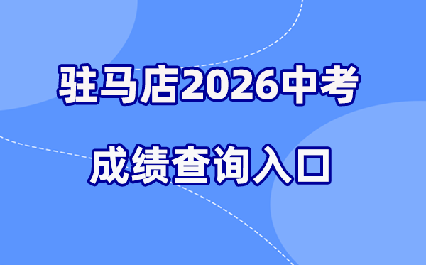 2026年驻马店中考成绩查询网站入口（http://gzzs.jyt.henan.gov.cn/）