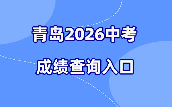 2026年青岛中考成绩查询网站入口（http://edu.qingdao.gov.cn）