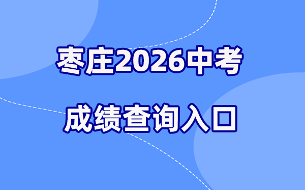 2026年枣庄中考成绩查询网站入口（http://edu.zaozhuang.gov.cn/）