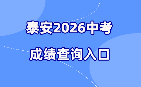 2026年泰安中考成绩查询网站入口（http://www.taszk.com）