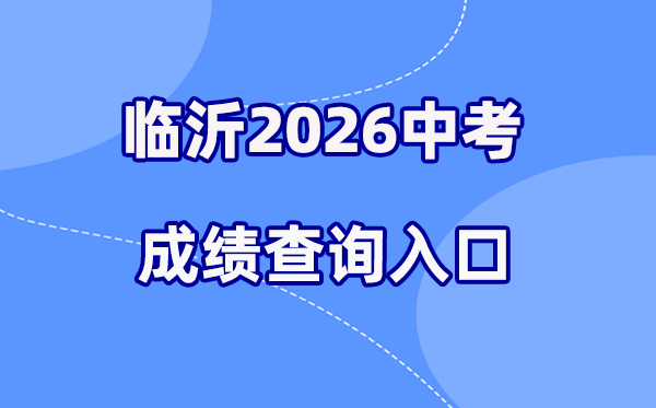 2026年临沂中考成绩查询网站入口（http://jyj.linyi.gov.cn/index.htm）
