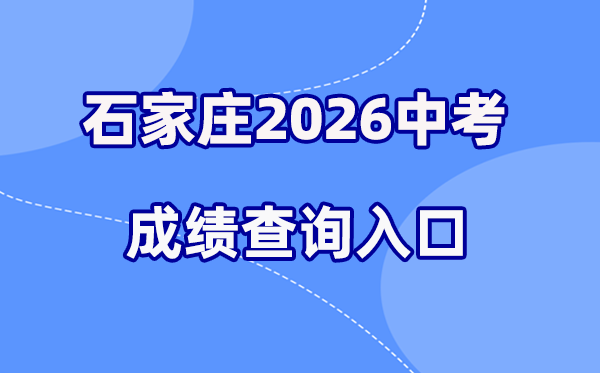 2026年石家庄中考成绩查询网站入口（www.sjzjyksxx.com.cn）