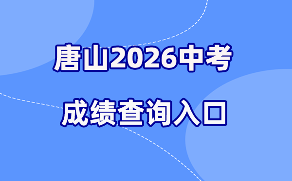 2026年唐山中考成绩查询网站入口(http://www.tsjyksy.cn)
