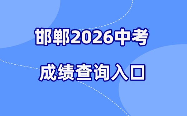 2026年邯郸中考成绩查询网站入口(http://www.hdks.net.cn/)