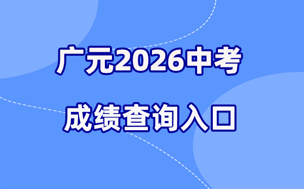 2026年广元中考成绩查询网站入口(http://www.gyzsks.cn/)