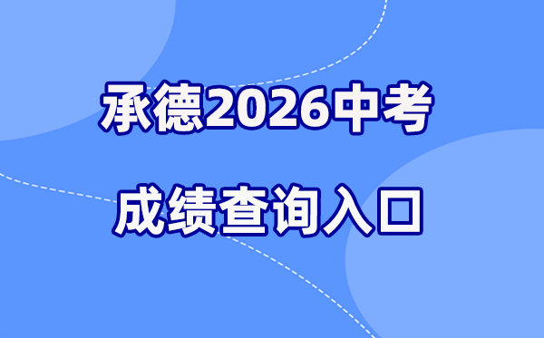 2026年承德中考成绩查询网站入口(http://101.75.233.23)