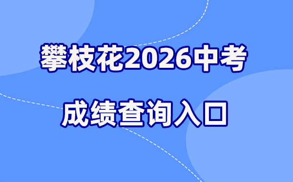 2026年攀枝花中考成绩查询网站入口（https://www.pzhzb.cn/）