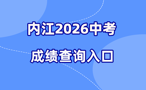 2026年内江中考成绩查询网站入口(http://www.njszk.cn/)
