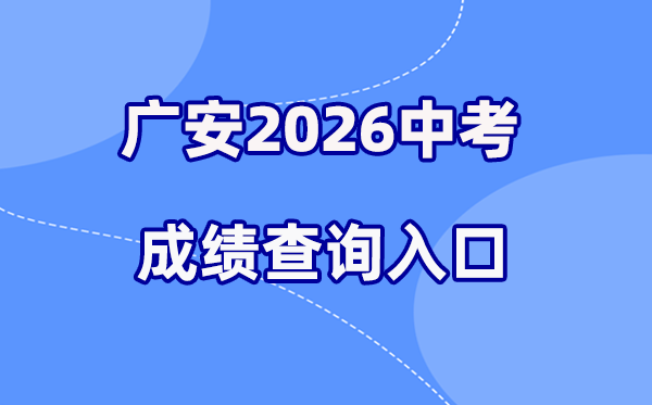 2026年广安中考成绩查询网站入口（https://gazkc3.zk789.cn）