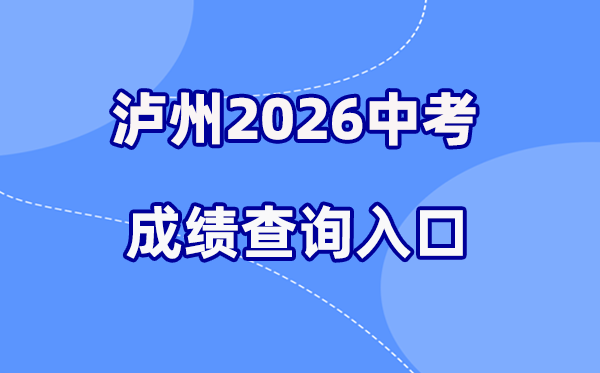 2026年泸州中考成绩查询网站入口（http://lz.sczkbm.com:8084/zkbm）