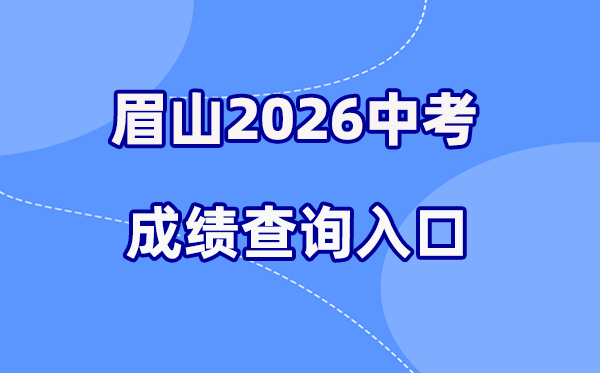 2026年眉山中考成绩查询网站入口（http://bm.xtyun.net）