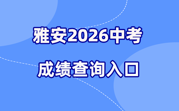 2026年雅安中考成绩查询网站入口（https://yazkwb.zk789.cn/）