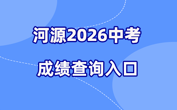 2026年河源中考成绩查询网站入口(http://zkcj.heyuanedu.cn:8088)